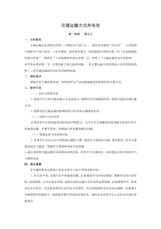 交通运输方式和布局说课稿