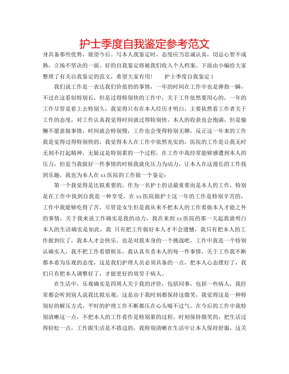护士季度自我鉴定参考范文 _第1页
