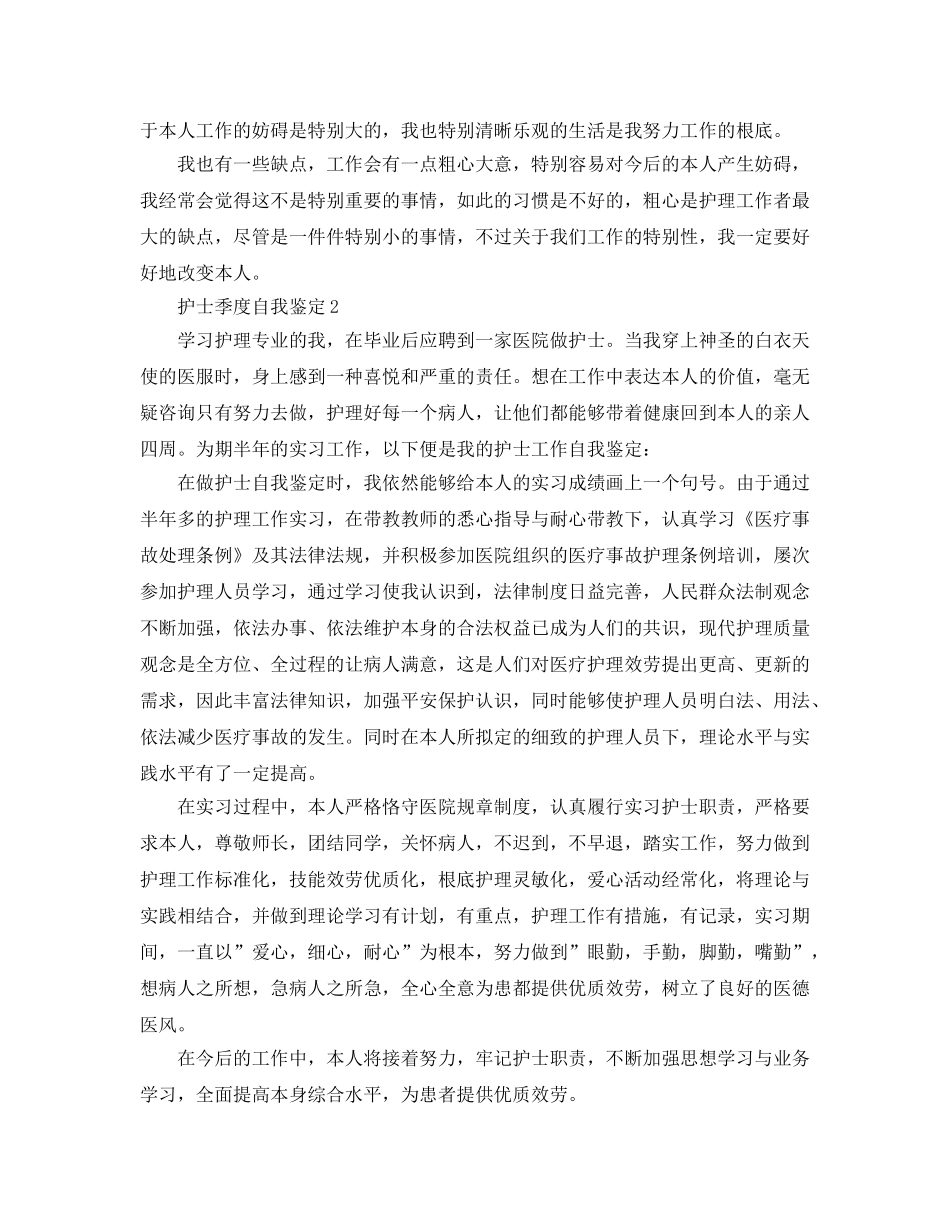 护士季度自我鉴定参考范文 _第2页