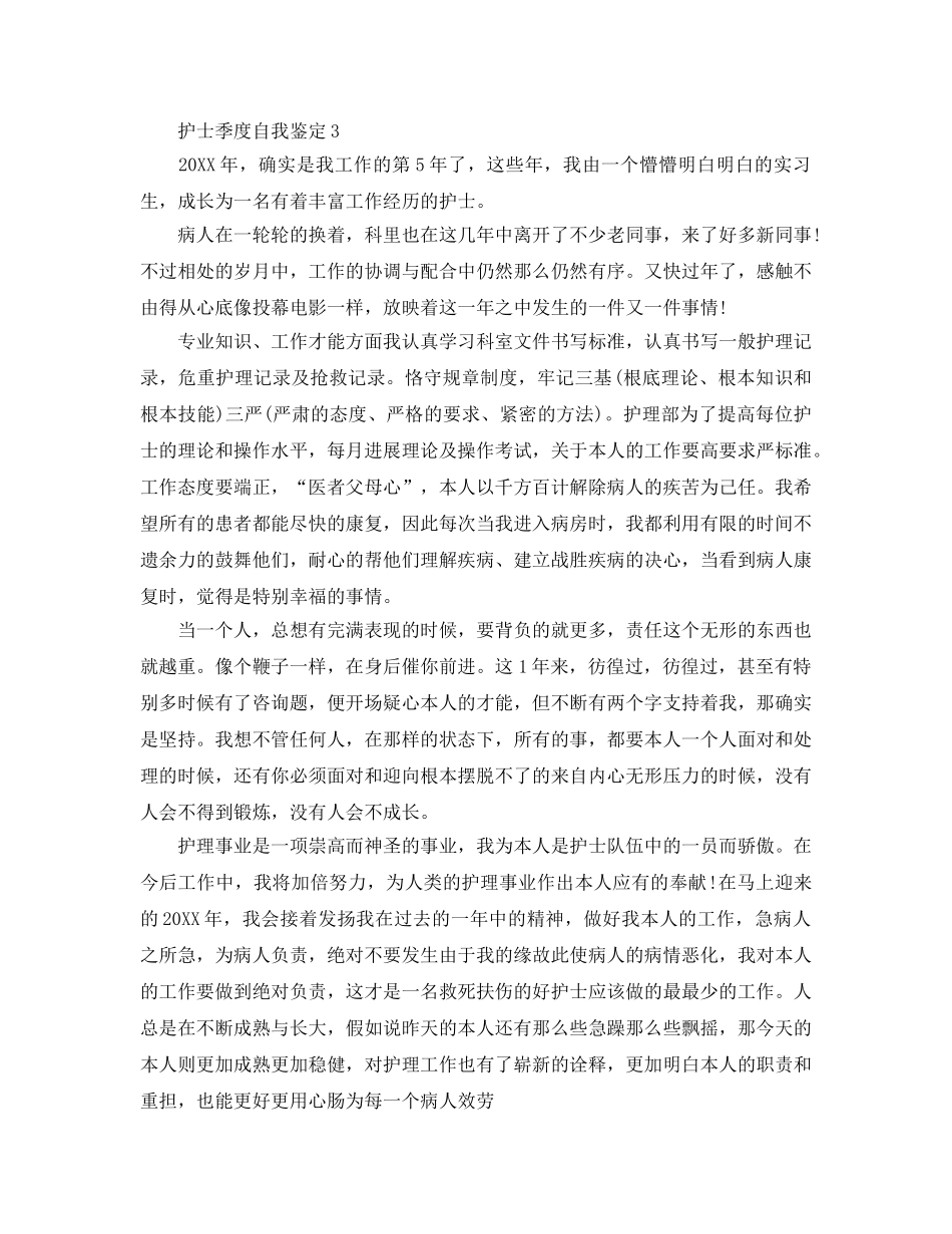 护士季度自我鉴定参考范文 _第3页