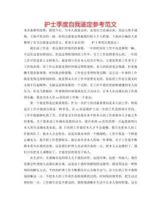 护士季度自我鉴定参考范文 