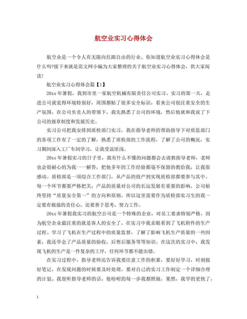 航空业实习心得体会 _第1页