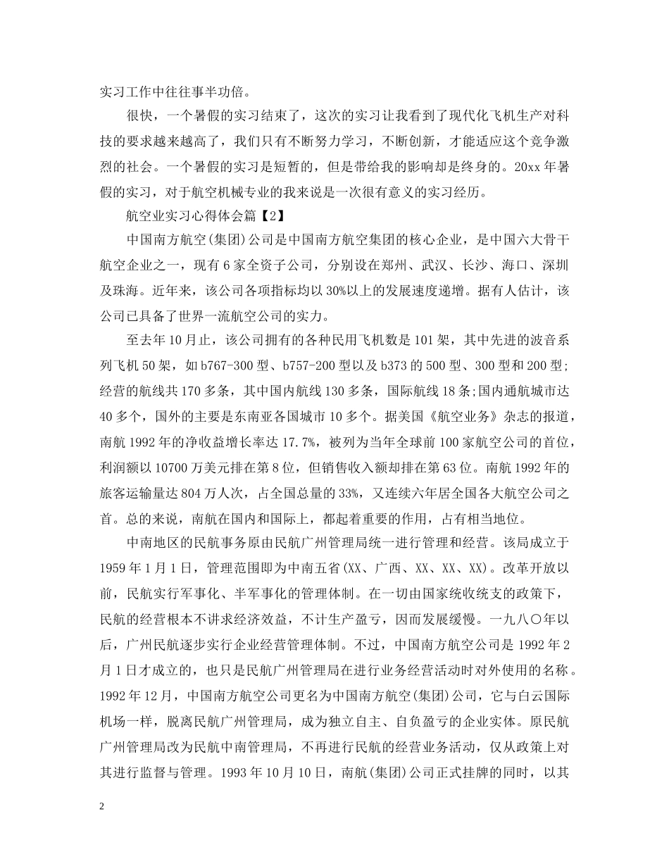 航空业实习心得体会 _第2页