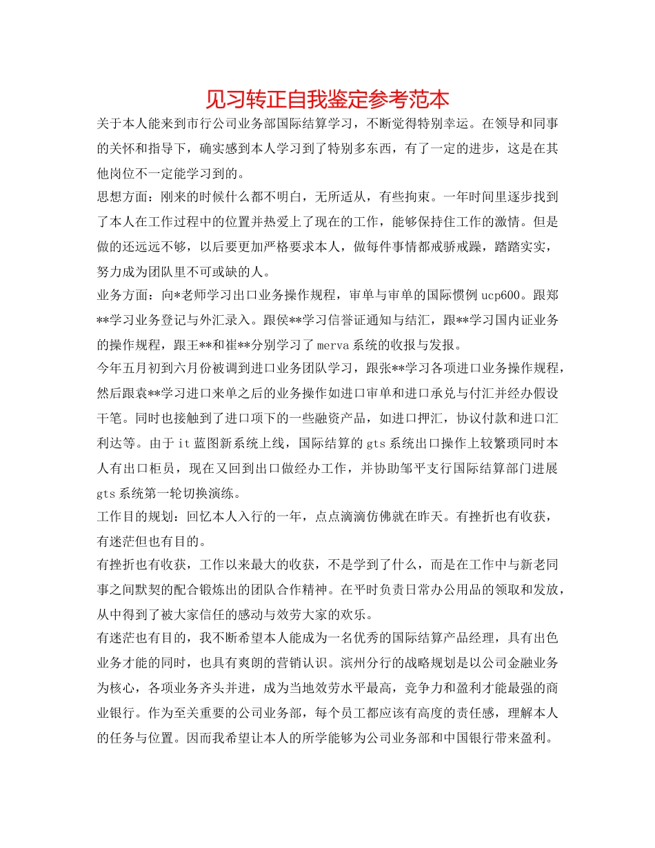 见习转正自我鉴定参考范本 _第1页
