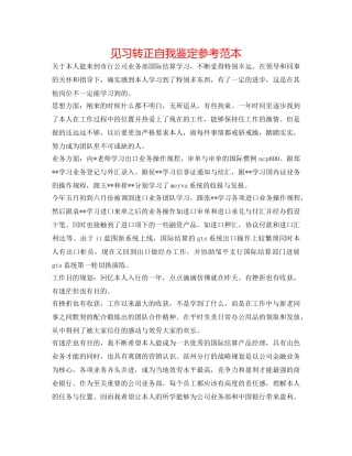 见习转正自我鉴定参考范本 