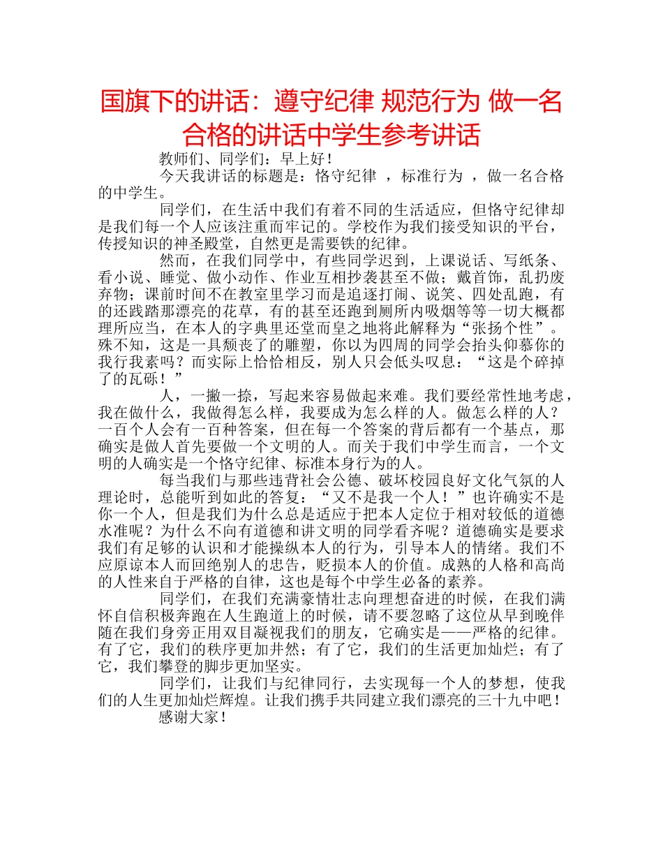 国旗下的讲话：遵守纪律 规范行为 做一名合格的讲话生参考讲话 _第1页