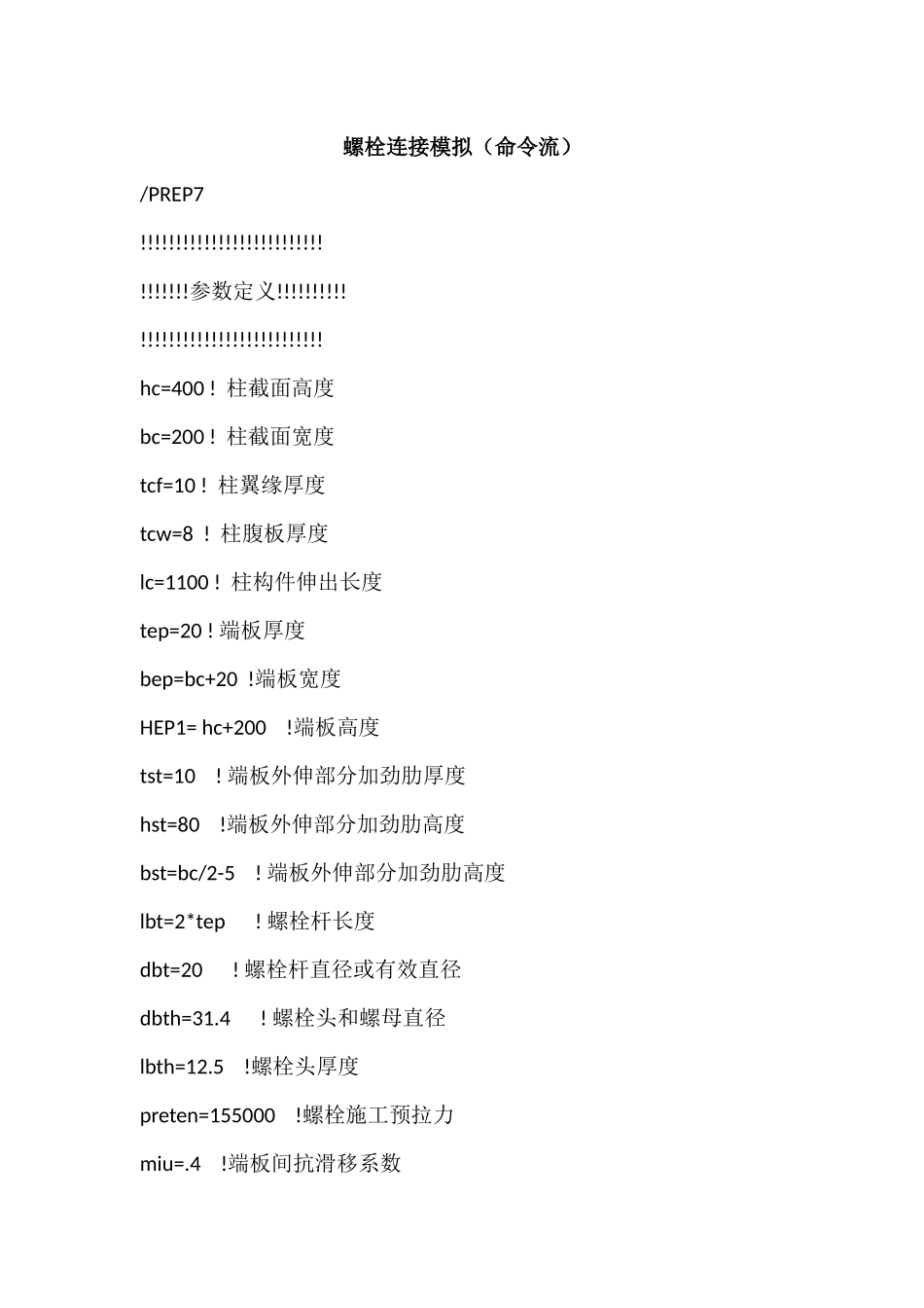 一个螺栓连接模拟例子(包含预紧力)_第1页