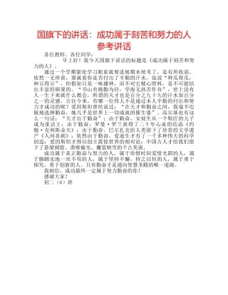 国旗下的讲话：成功属于刻苦和努力的人参考讲话 