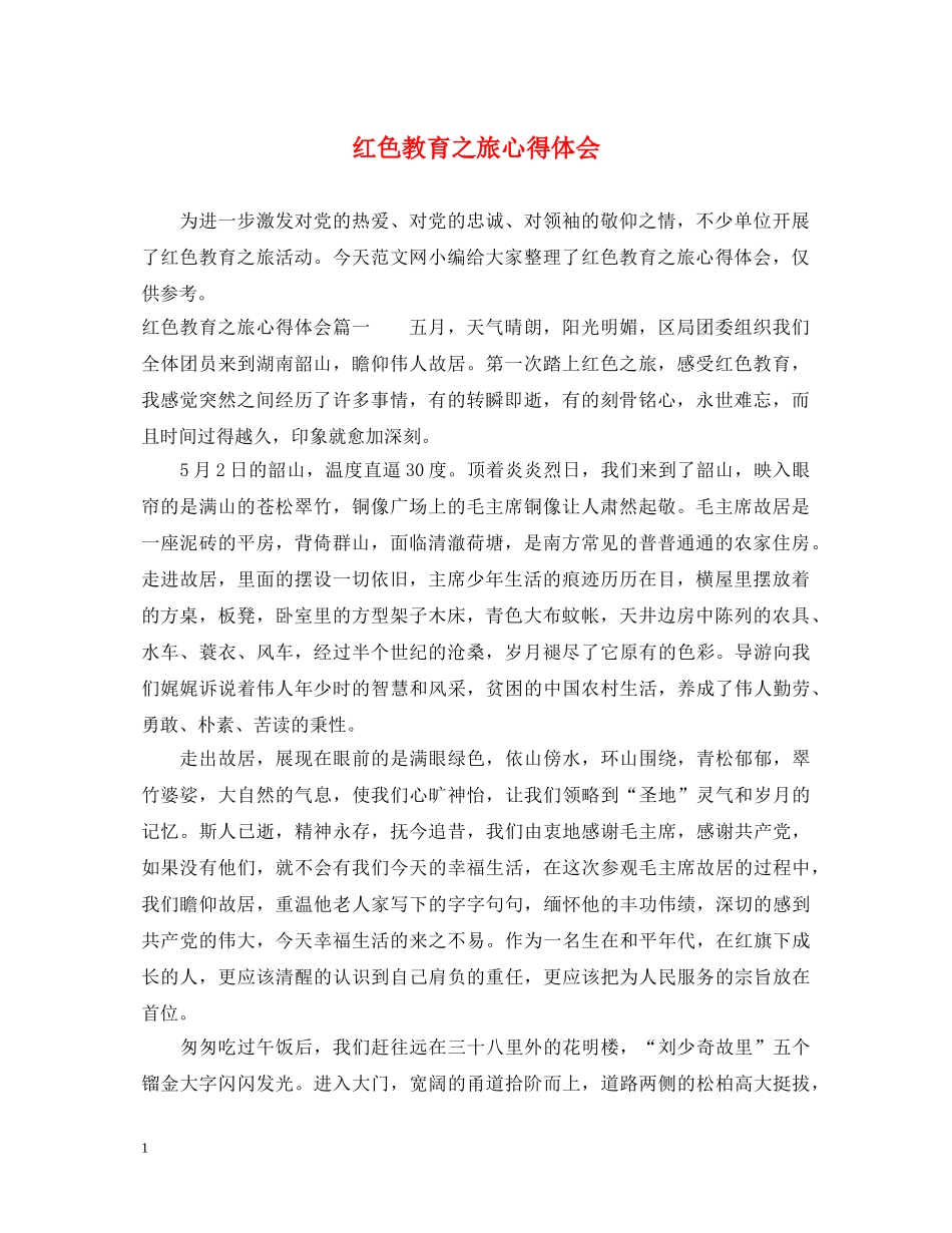 红色教育之旅心得体会 _第1页
