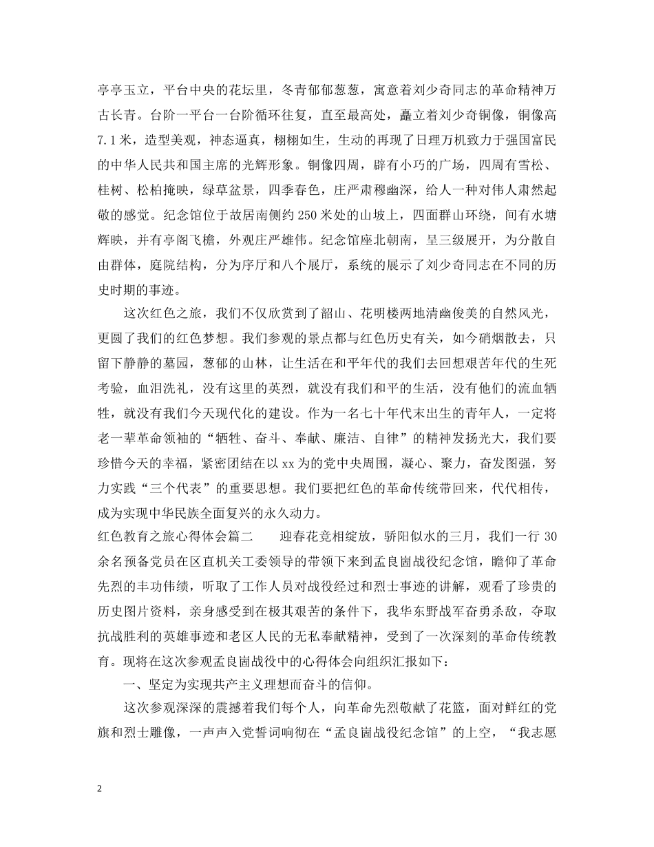红色教育之旅心得体会 _第2页