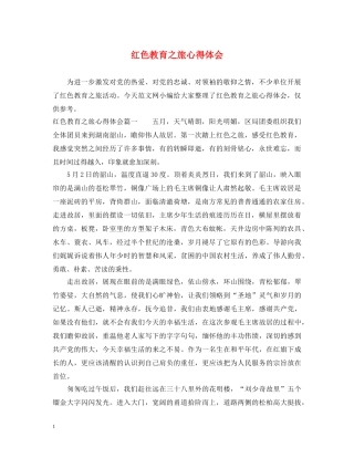 红色教育之旅心得体会 