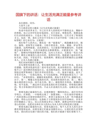 国旗下的讲话：让生活充满正能量参考讲话 