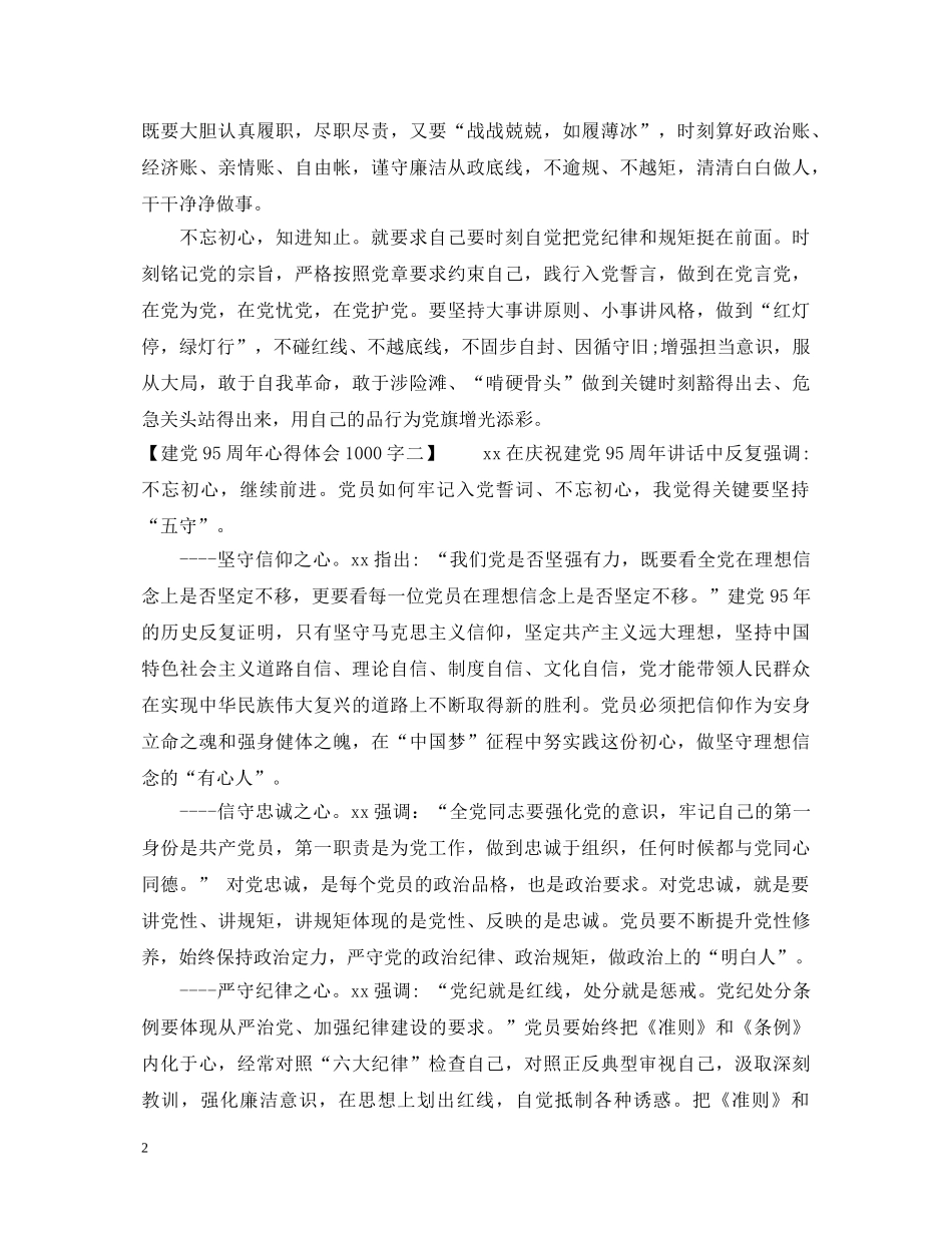 建党95周年心得体会1000字 _第2页