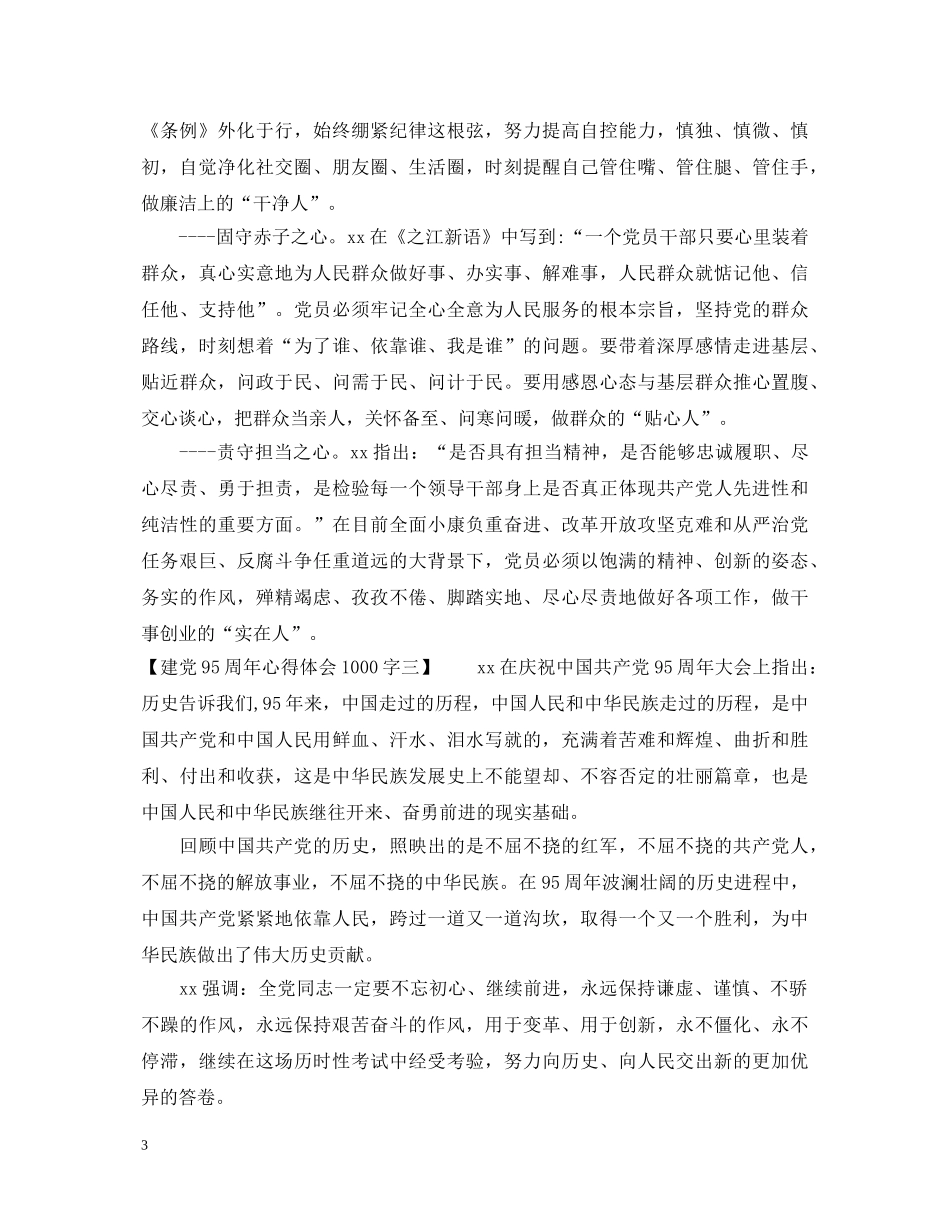 建党95周年心得体会1000字 _第3页