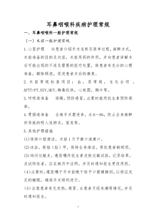 耳鼻喉科护理常规