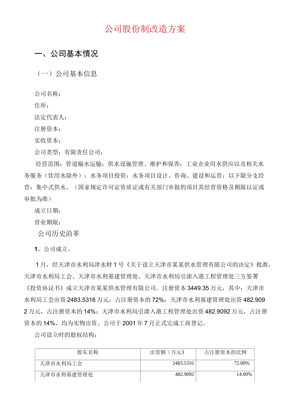 公司股份制改造方案_第1页