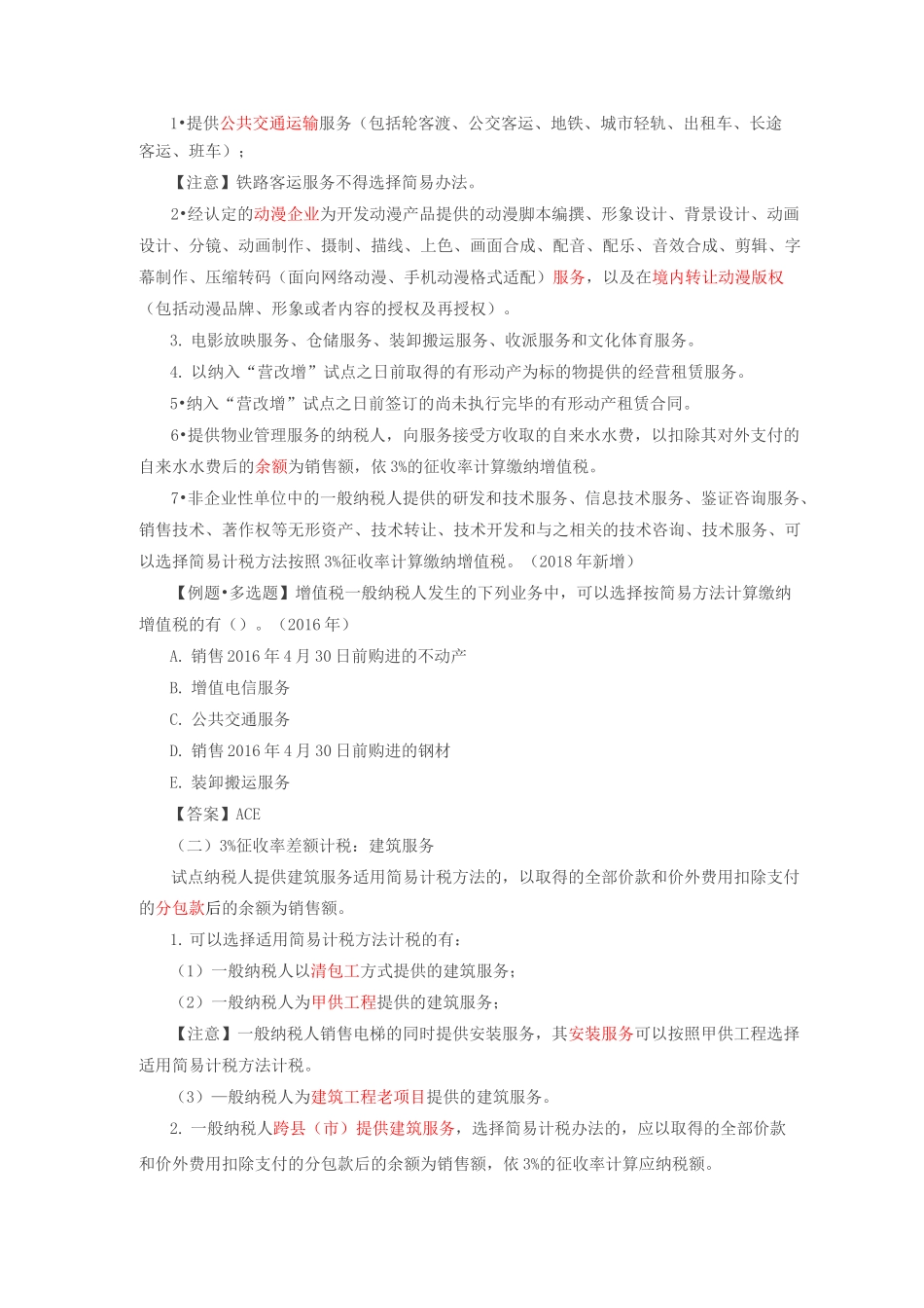第21讲_简易计税方法应纳税额的计算_第3页