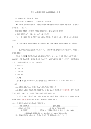 第21讲_简易计税方法应纳税额的计算