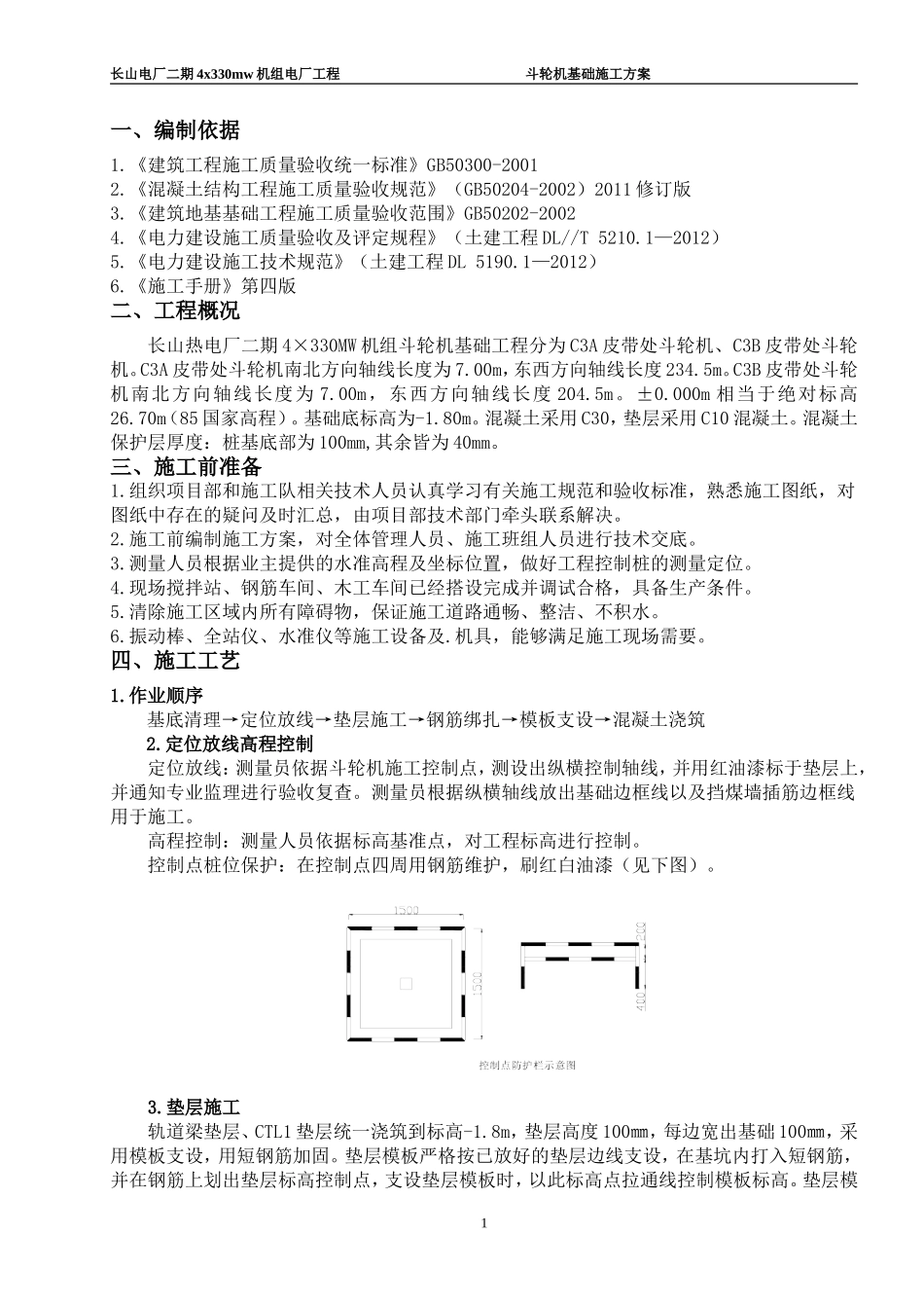 斗轮机基础施工方案_第1页