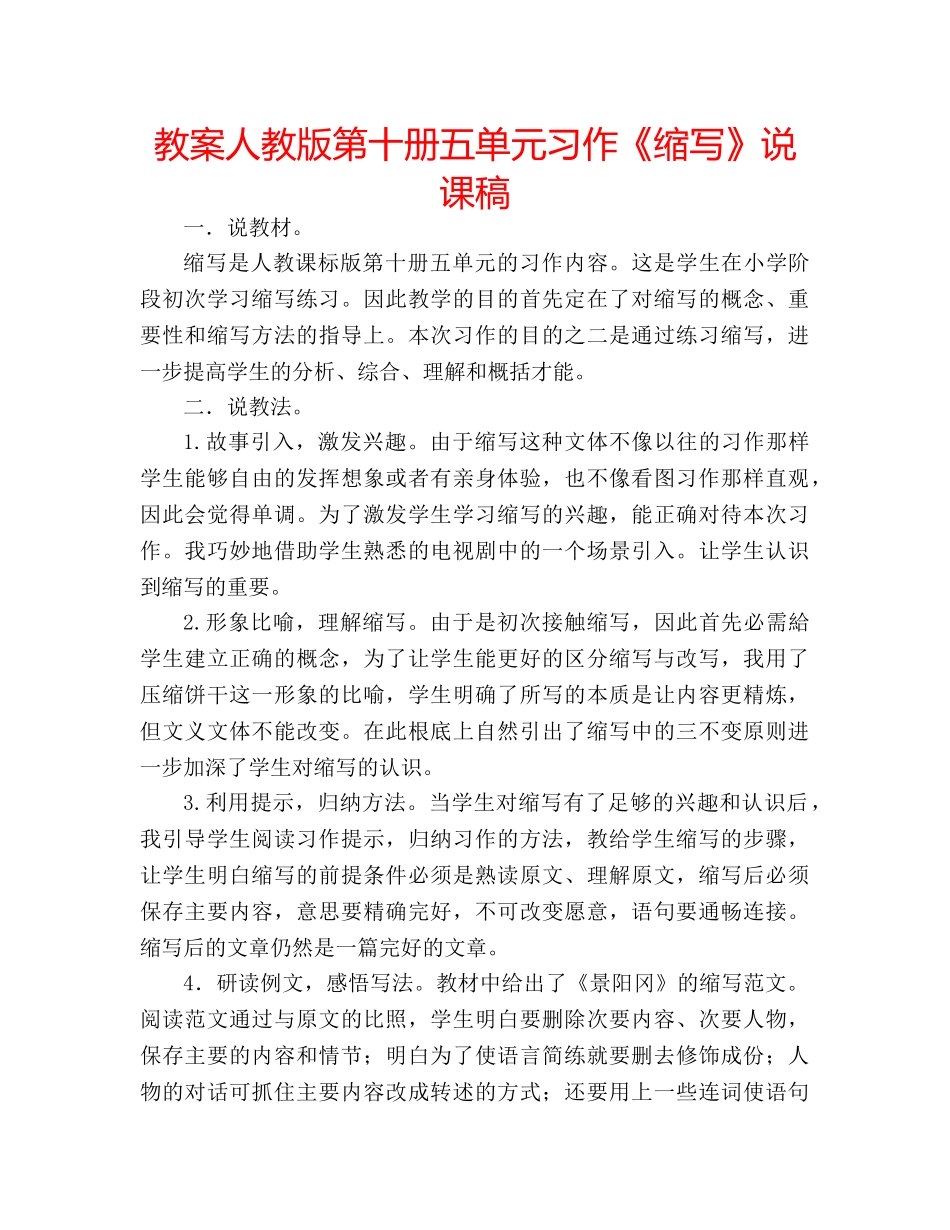 教案人教版第十册五单元习作《缩写》说课稿 _第1页