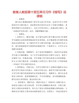 教案人教版第十册五单元习作《缩写》说课稿 