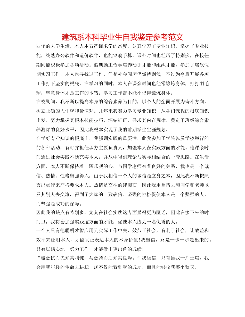 建筑系本科毕业生自我鉴定参考范文 _第1页