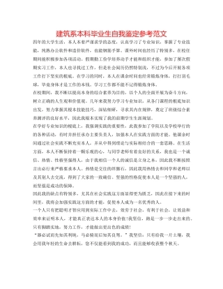 建筑系本科毕业生自我鉴定参考范文 