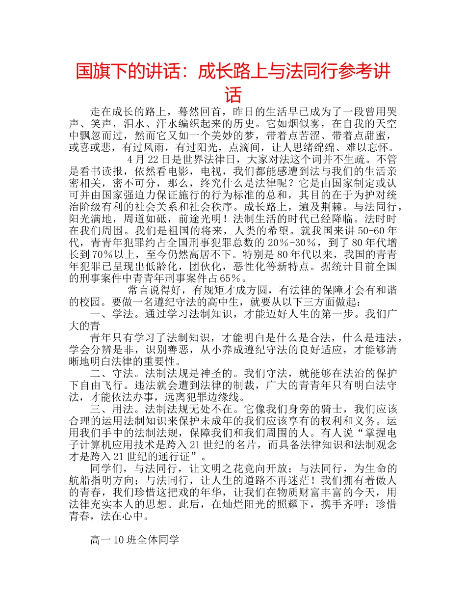 国旗下的讲话：成长路上与法同行参考讲话 _第1页