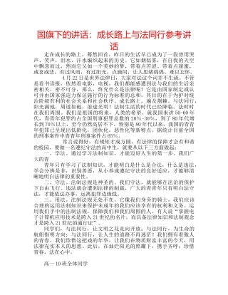 国旗下的讲话：成长路上与法同行参考讲话 