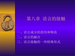 语言学纲要第八章 语言的接触