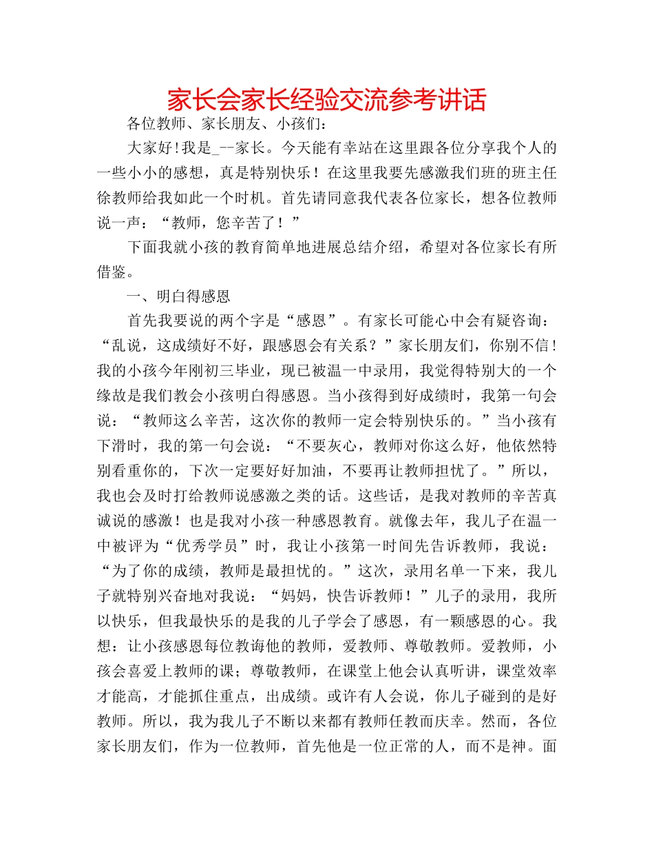 家长会家长经验交流 _第1页