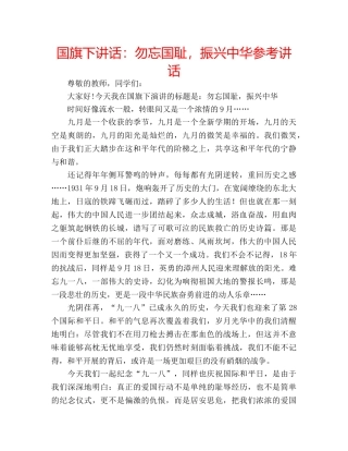 国旗下讲话勿忘国耻，振兴中华 