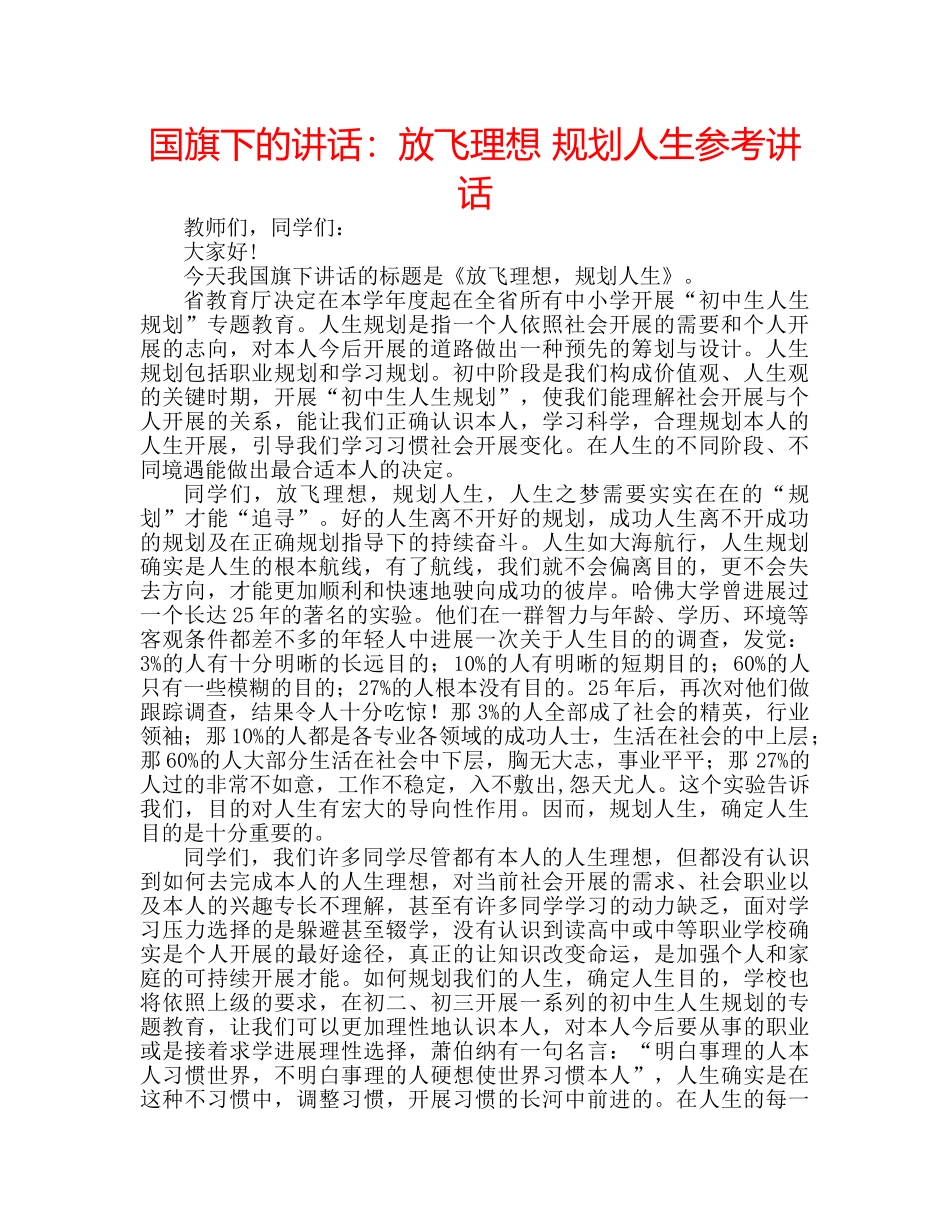 国旗下的讲话：放飞理想 规划人生参考讲话 _第1页