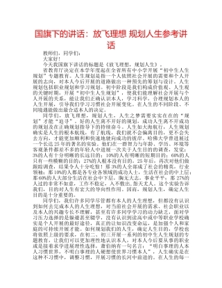 国旗下的讲话：放飞理想 规划人生参考讲话 