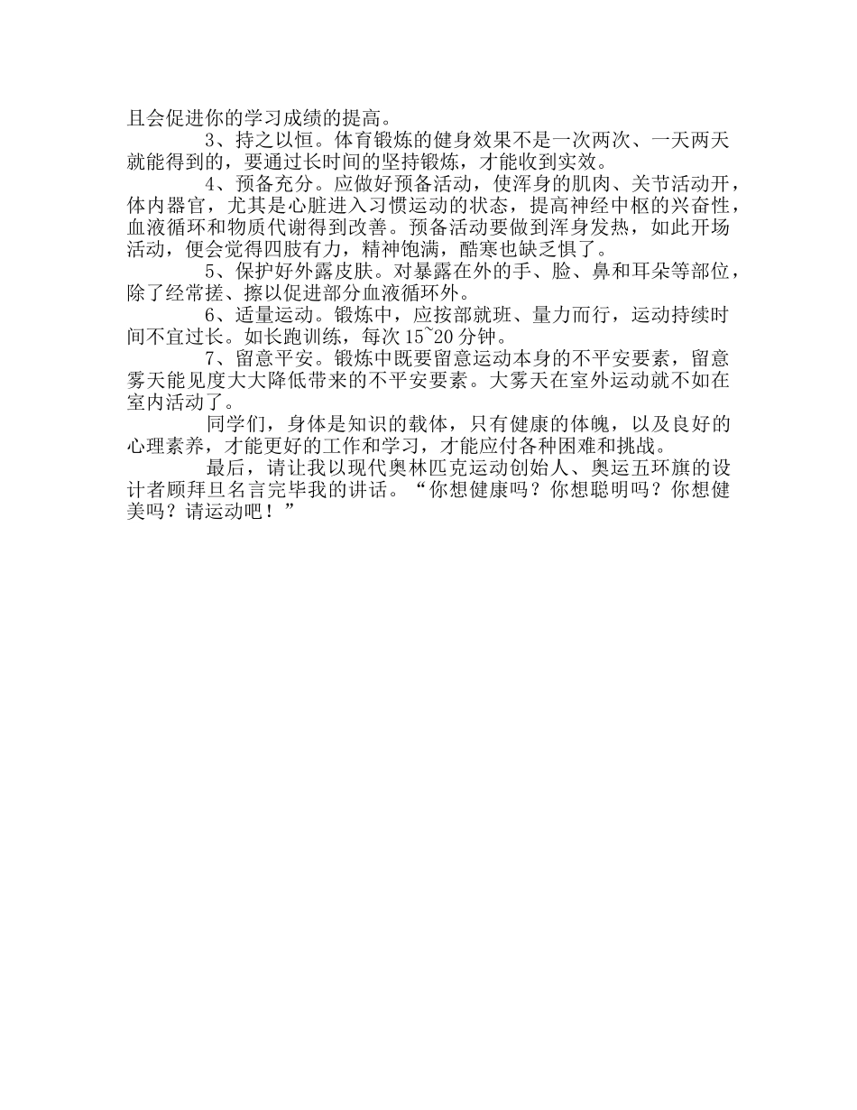 国旗下讲话《冬季锻炼好处多》参考讲话 _第2页