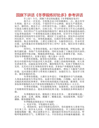国旗下讲话《冬季锻炼好处多》参考讲话 