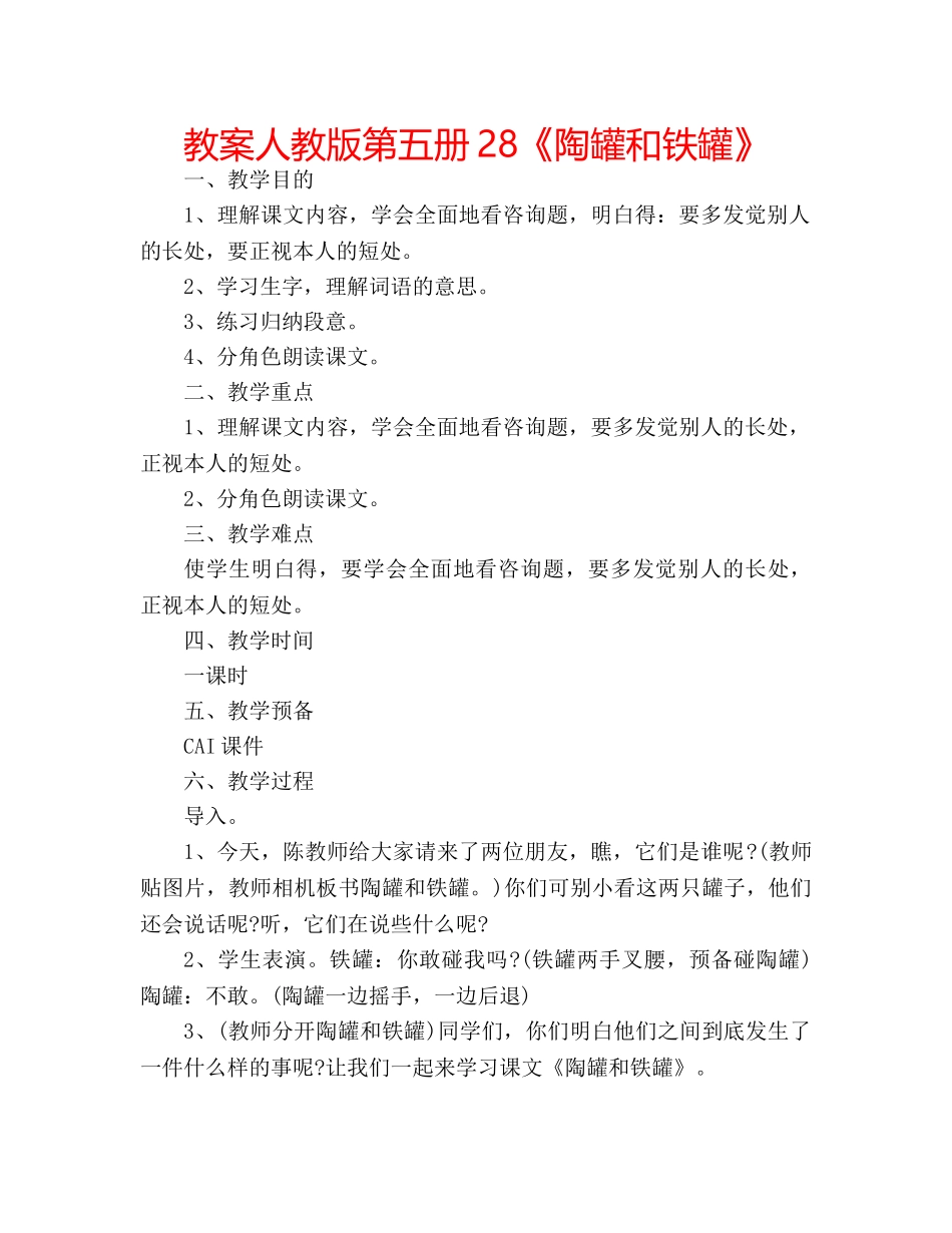 教案人教版第五册28《陶罐和铁罐》 _第1页