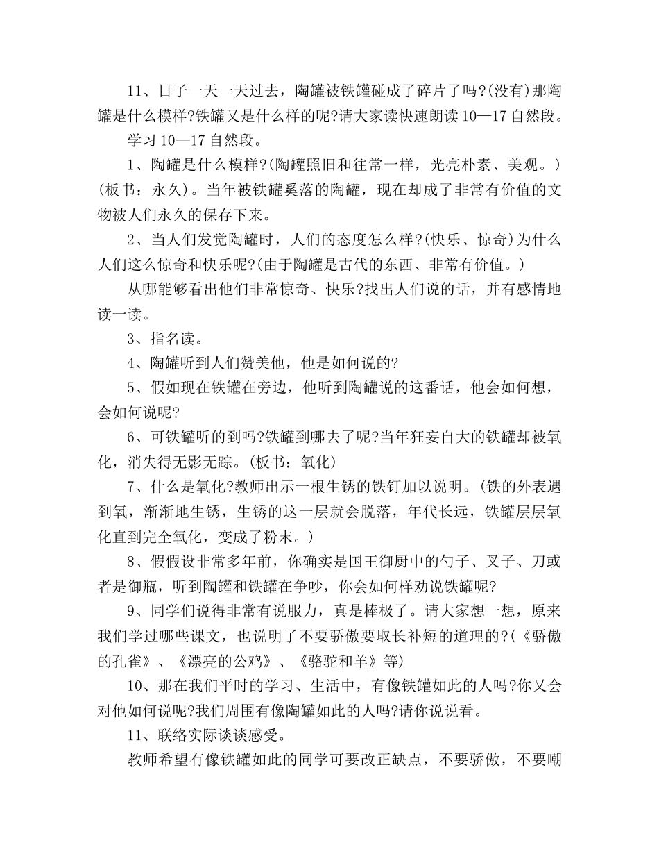 教案人教版第五册28《陶罐和铁罐》 _第3页