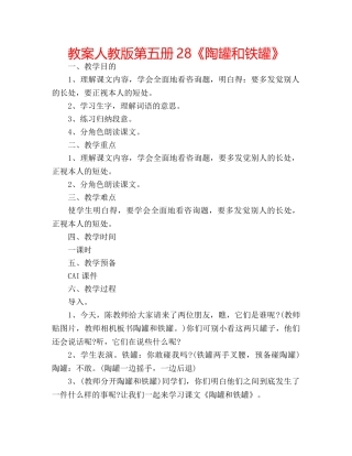 教案人教版第五册28《陶罐和铁罐》 