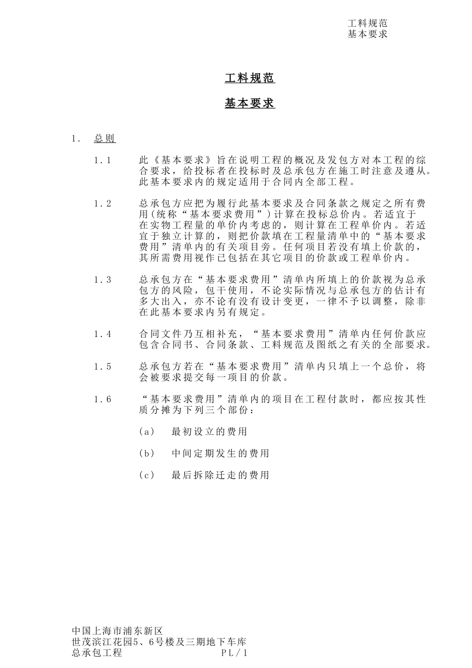 工料规范基本要求_第1页