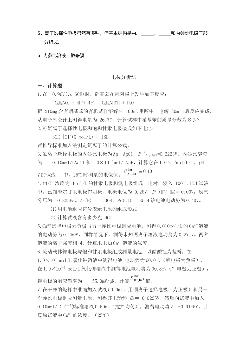 仪器分析电位分析篇试题及答案_第1页