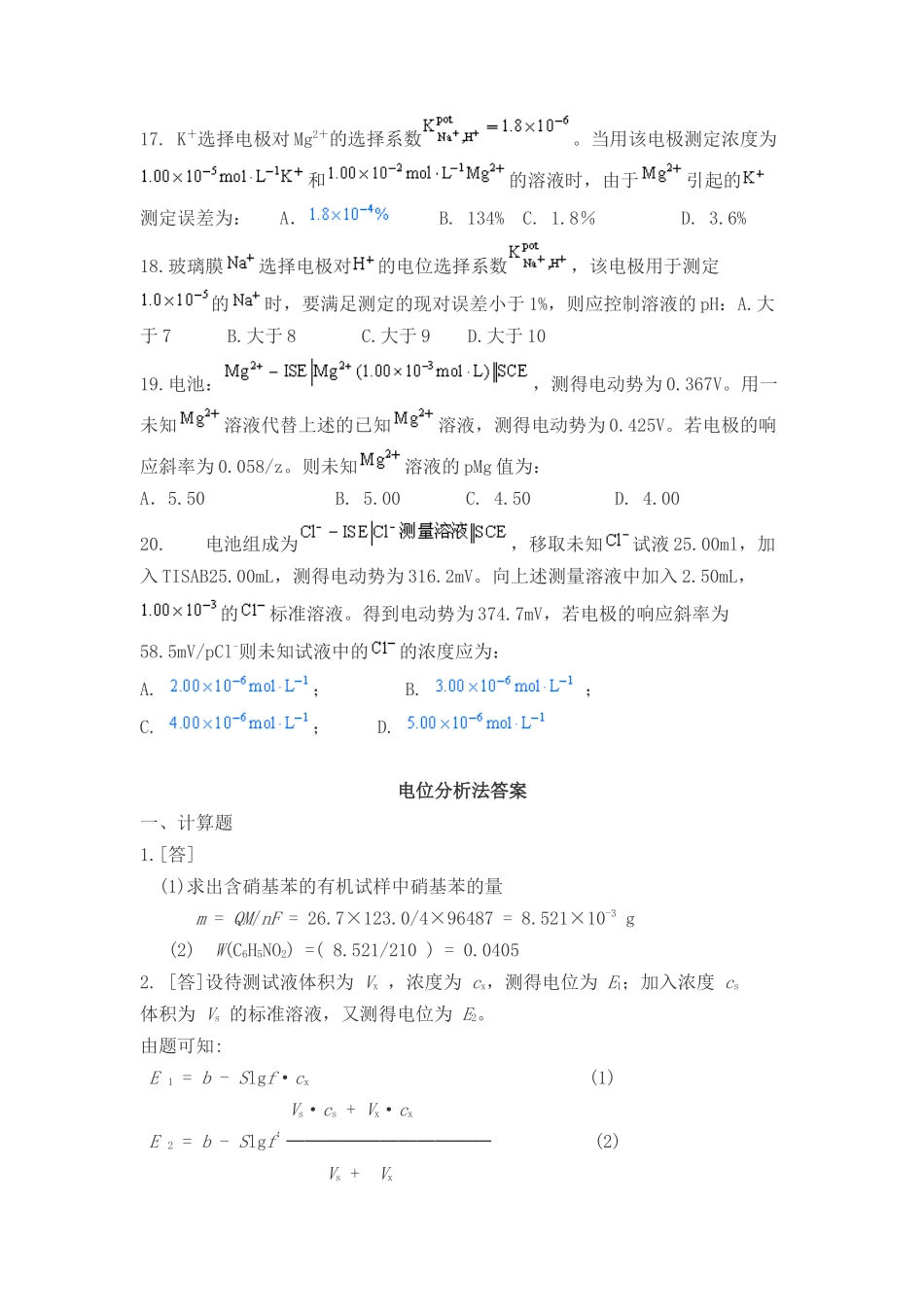 仪器分析电位分析篇试题及答案_第3页