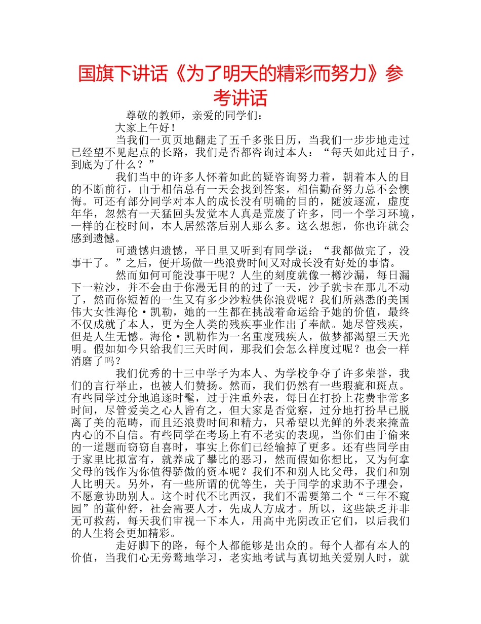 国旗下讲话《为了明天的精彩而努力》参考讲话 _第1页