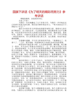 国旗下讲话《为了明天的精彩而努力》参考讲话 