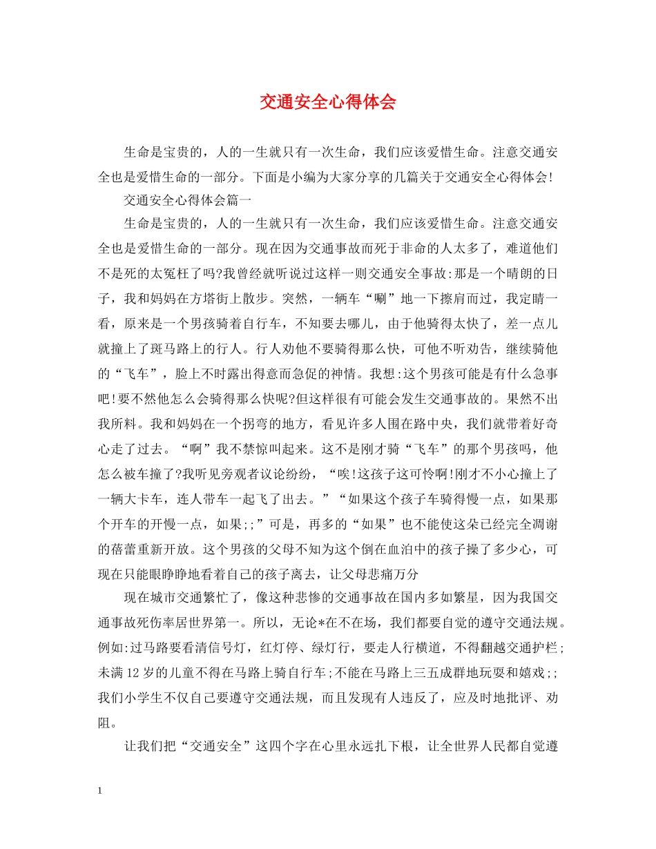 交通安全心得体会 (000002)_第1页