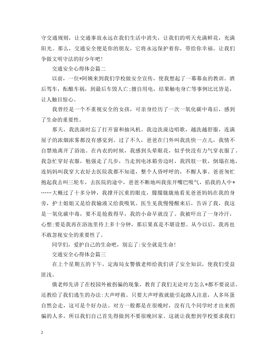 交通安全心得体会 (000002)_第2页