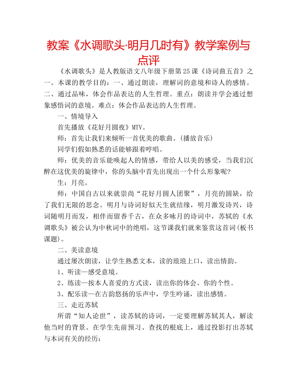 教案《水调歌头·明月几时有》教学案例与点评 _第1页