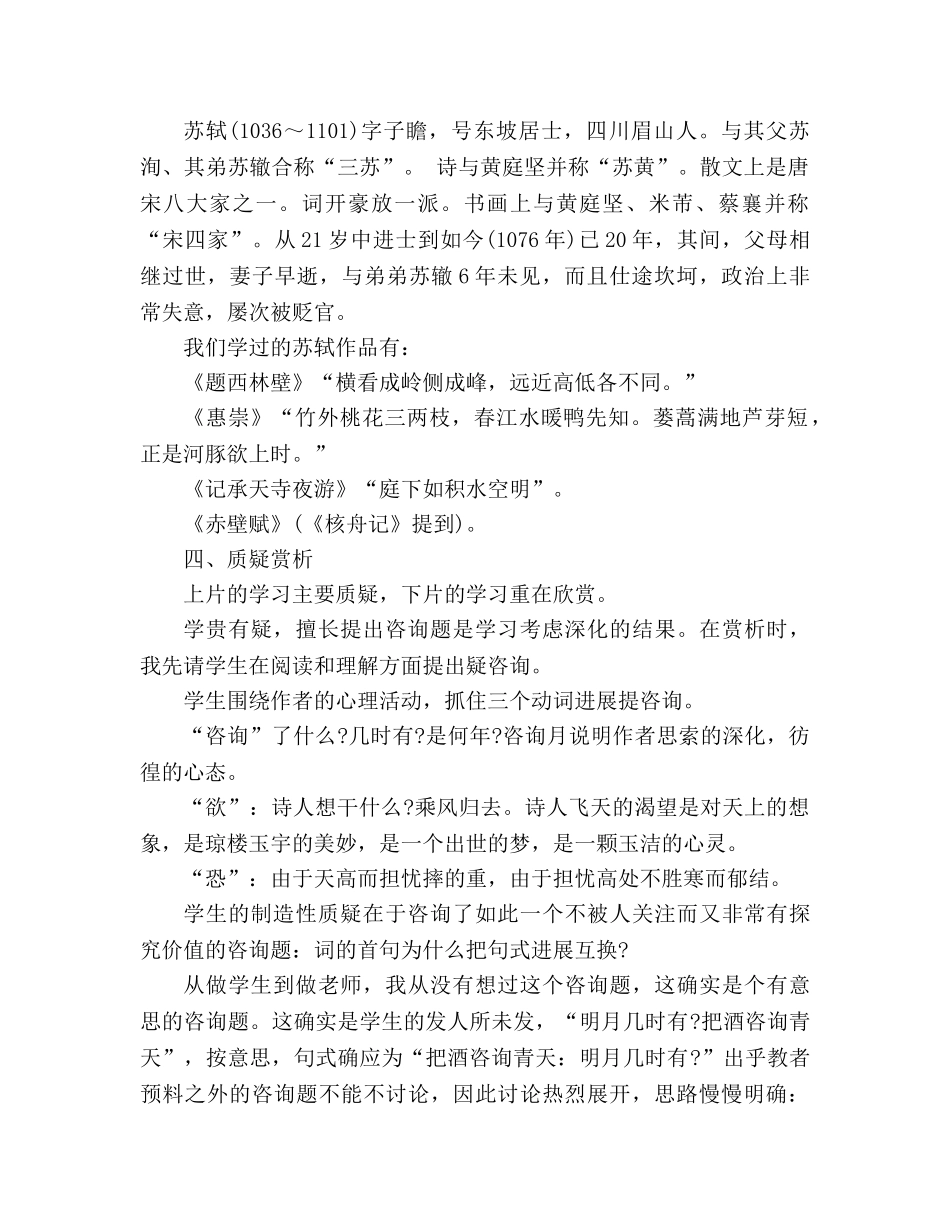 教案《水调歌头·明月几时有》教学案例与点评 _第2页