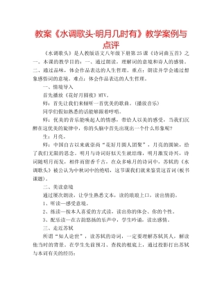 教案《水调歌头·明月几时有》教学案例与点评 