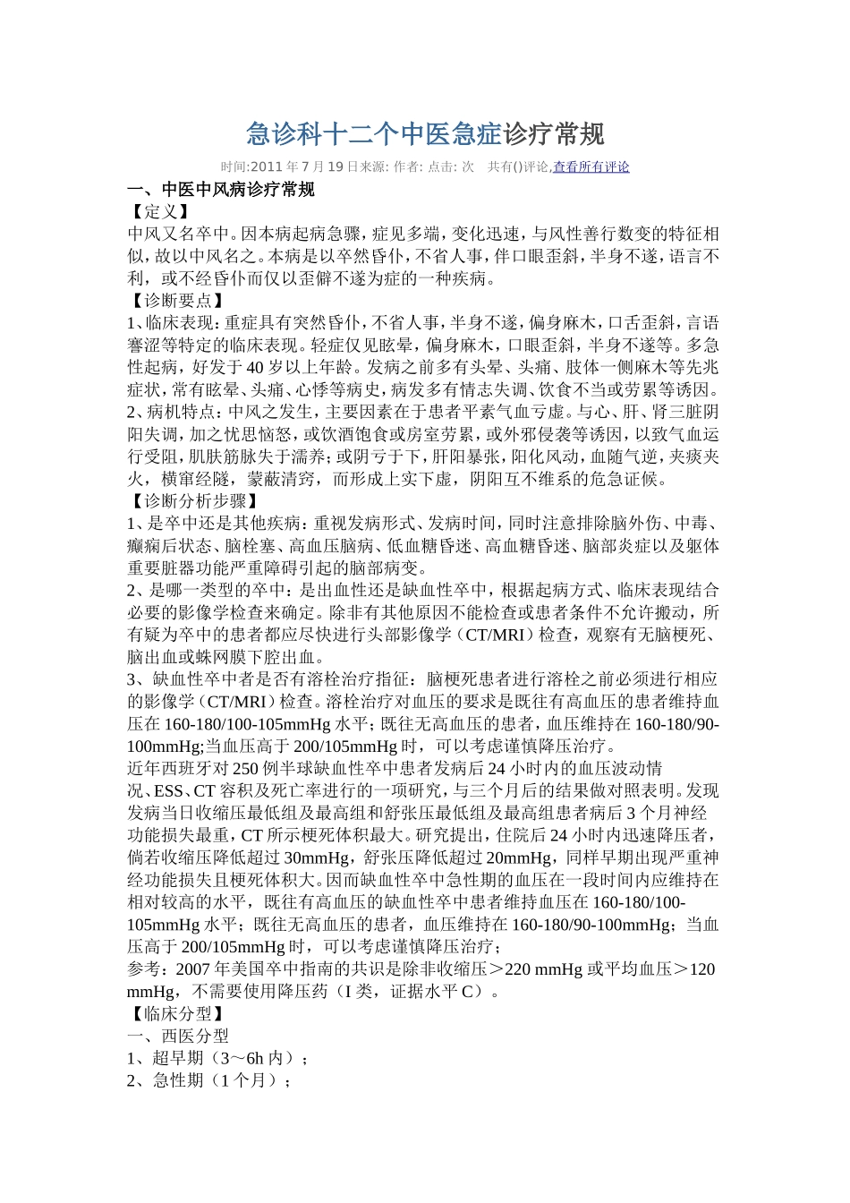 急诊科十二个中医急症诊疗常规_第1页